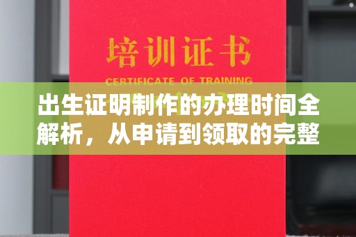 麻栗坡出生证明制作的办理时间全解析，从申请到领取的完整指南